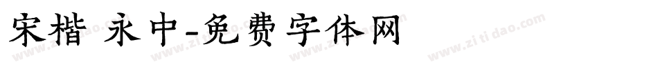 宋楷 永中字体转换